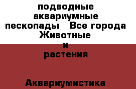 подводные аквариумные пескопады - Все города Животные и растения » Аквариумистика   . Адыгея респ.,Адыгейск г.